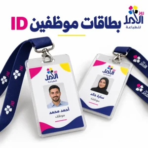 بطاقات موظفين ID