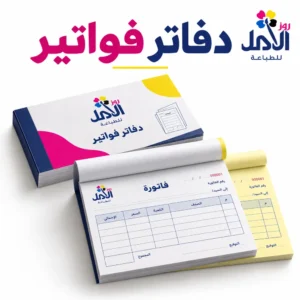 دفاتر فواتير