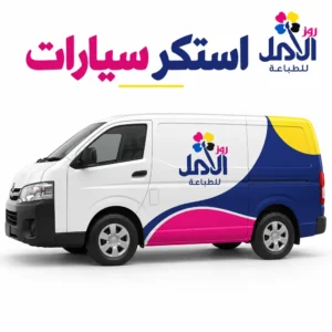 استكر سيارات