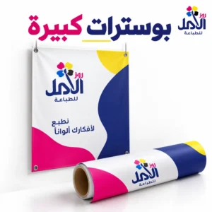بوسترات كبيرة