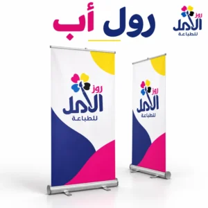 رول أب